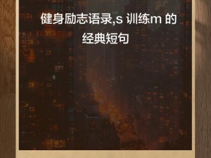 s 训练 m 的经典语录：高品质训练用品，让你的训练更高效