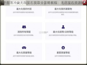 关于部落冲突无限宝石获取全攻略教程：无尽宝石资源解析