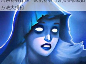 LOL海牛幽灵头像获取攻略及无限火力击杀特效详解：炫酷特效与珍贵头像获取方法大揭秘