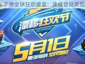 QQ飞车手游全球狂欢盛宴：连续登陆奖励大揭秘