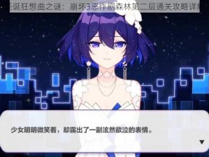 圣诞狂想曲之谜：崩坏3恶作剧森林第二层通关攻略详解