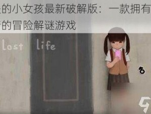 迷失的小女孩最新破解版：一款拥有丰富剧情的冒险解谜游戏