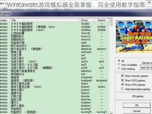 WinKawaks游戏模拟器全面掌握：完全使用教学指南