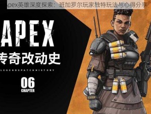 Apex英雄深度探索：班加罗尔玩家独特玩法与心得分享