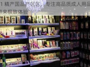 91 精产国品产区区，专注高品质成人用品，带来极致体验