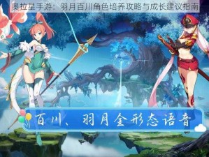 奥拉星手游：羽月百川角色培养攻略与成长建议指南