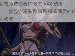 女教师被侮辱的教室 XXX 动漫：一款包含精彩剧情和高清画质的成人动漫