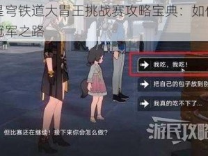 崩坏星穹铁道大胃王挑战赛攻略宝典：如何成为铁胃冠军之路