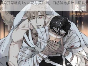 男男开荤粗肉 by 牛奶与黄油御，口感鲜嫩多汁，回味无穷