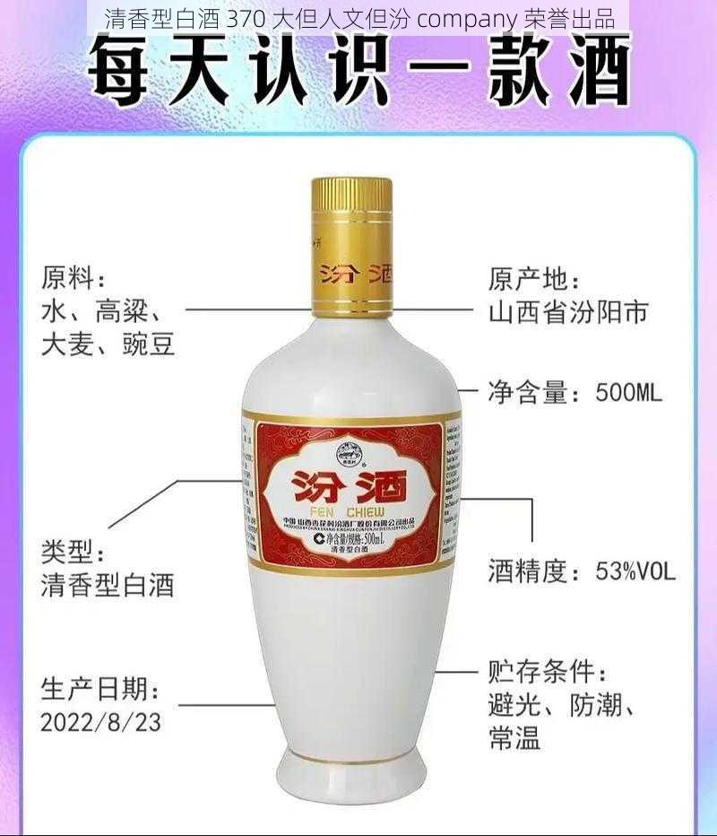 清香型白酒 370 大但人文但汾 company 荣誉出品