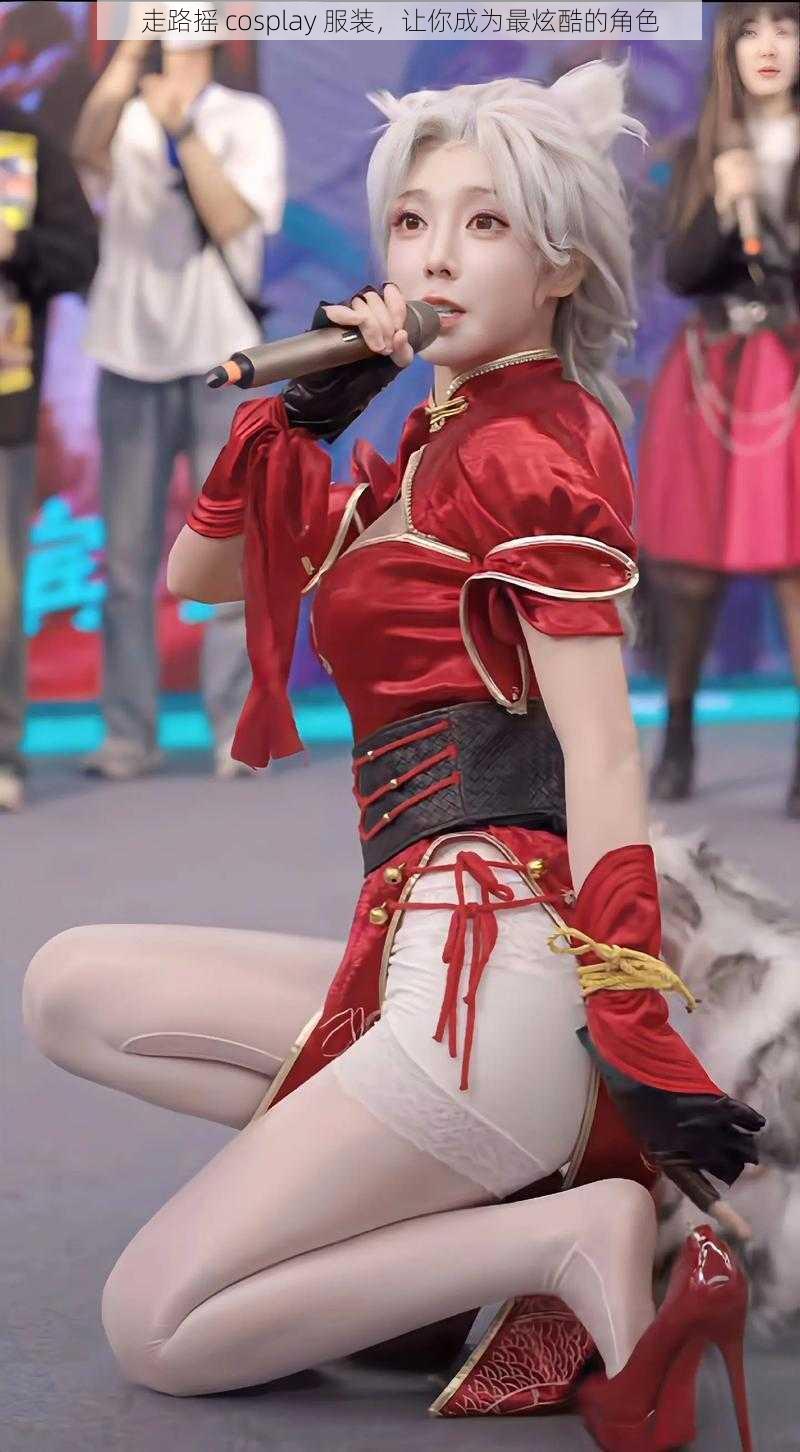 走路摇 cosplay 服装，让你成为最炫酷的角色