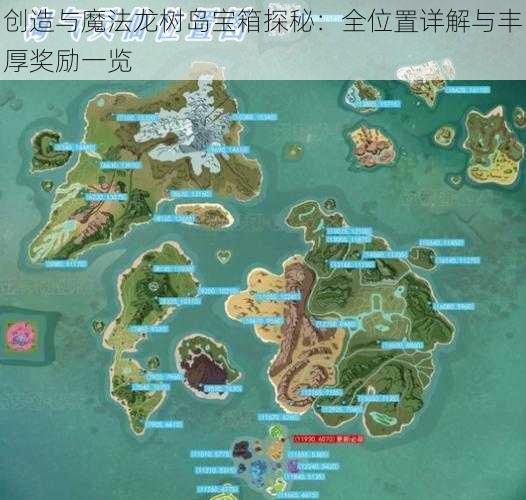 创造与魔法龙树岛宝箱探秘：全位置详解与丰厚奖励一览