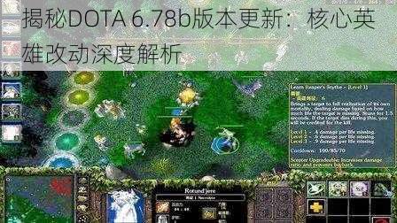 揭秘DOTA 6.78b版本更新：核心英雄改动深度解析