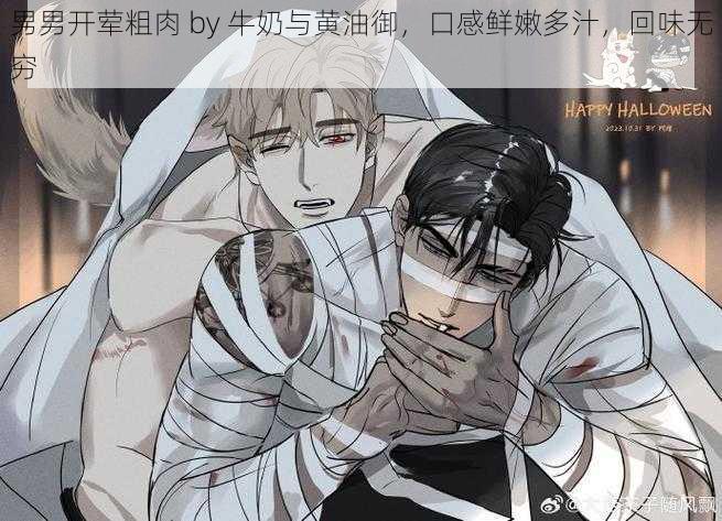 男男开荤粗肉 by 牛奶与黄油御，口感鲜嫩多汁，回味无穷