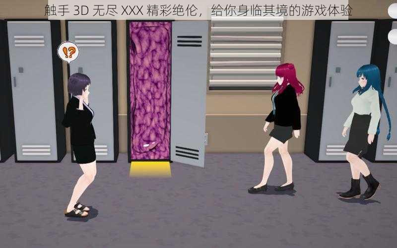 触手 3D 无尽 XXX 精彩绝伦，给你身临其境的游戏体验