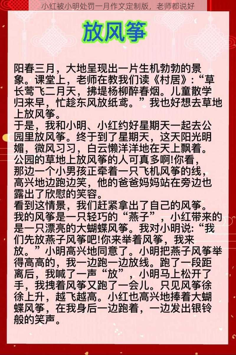 小红被小明处罚一月作文定制版，老师都说好