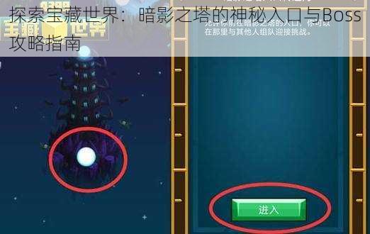 探索宝藏世界：暗影之塔的神秘入口与Boss攻略指南