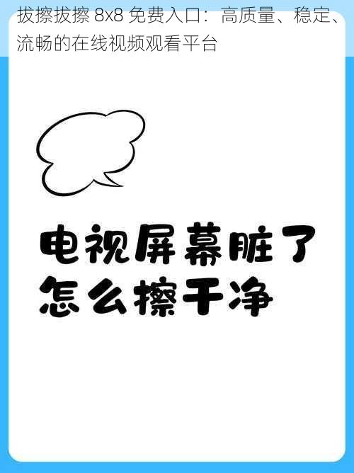 拔擦拔擦 8x8 免费入口：高质量、稳定、流畅的在线视频观看平台