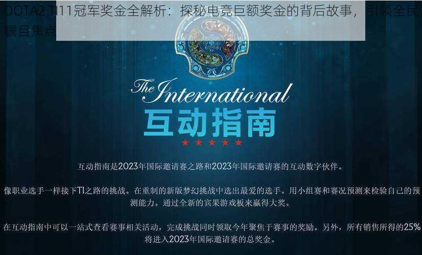 DOTA2 TI11冠军奖金全解析：探秘电竞巨额奖金的背后故事，引领全民瞩目焦点