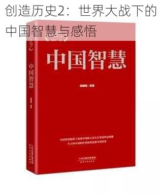 创造历史2：世界大战下的中国智慧与感悟