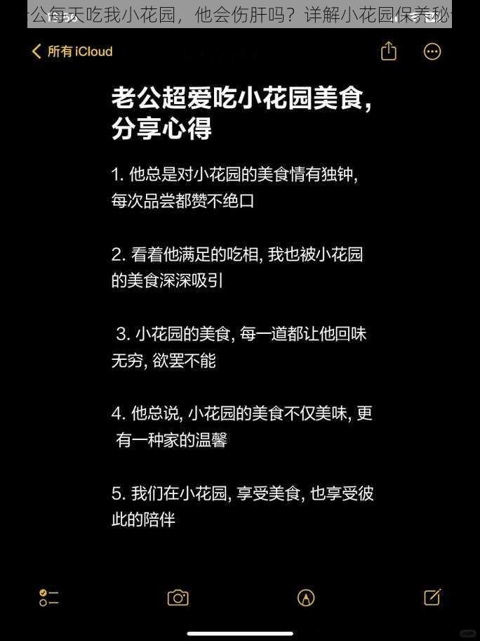 老公每天吃我小花园，他会伤肝吗？详解小花园保养秘诀