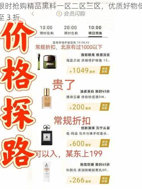 限时抢购精品黑料一区二区三区，优质好物低至 3 折