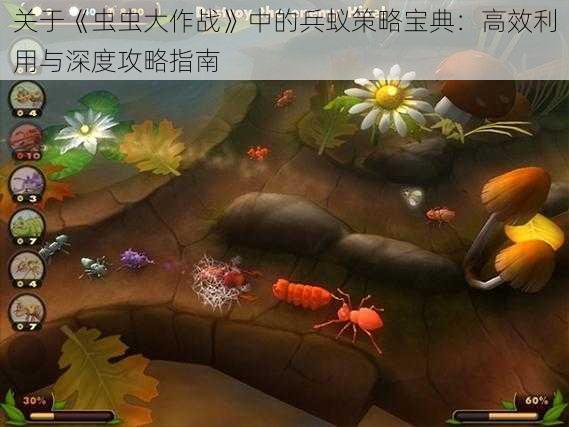 关于《虫虫大作战》中的兵蚁策略宝典：高效利用与深度攻略指南