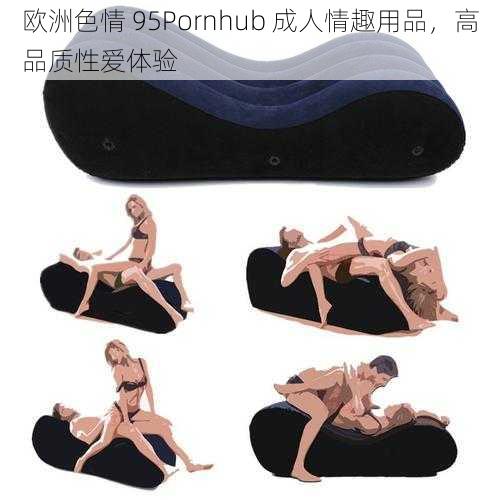 欧洲色情 95Pornhub 成人情趣用品，高品质性爱体验