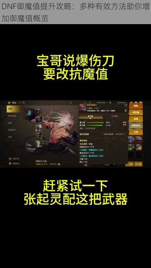 DNF御魔值提升攻略：多种有效方法助你增加御魔值概览