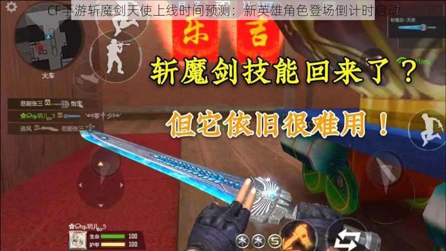 CF手游斩魔剑天使上线时间预测：新英雄角色登场倒计时启动