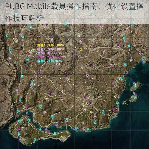 PUBG Mobile载具操作指南：优化设置操作技巧解析