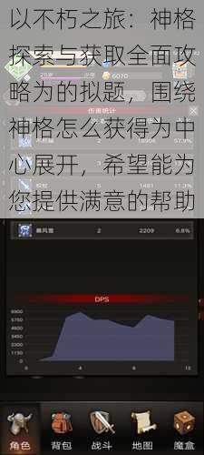 以不朽之旅：神格探索与获取全面攻略为的拟题，围绕神格怎么获得为中心展开，希望能为您提供满意的帮助