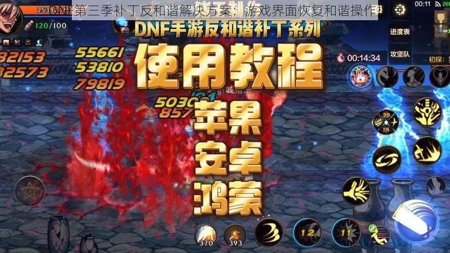 DNF第三季补丁反和谐解决方案：游戏界面恢复和谐操作指南