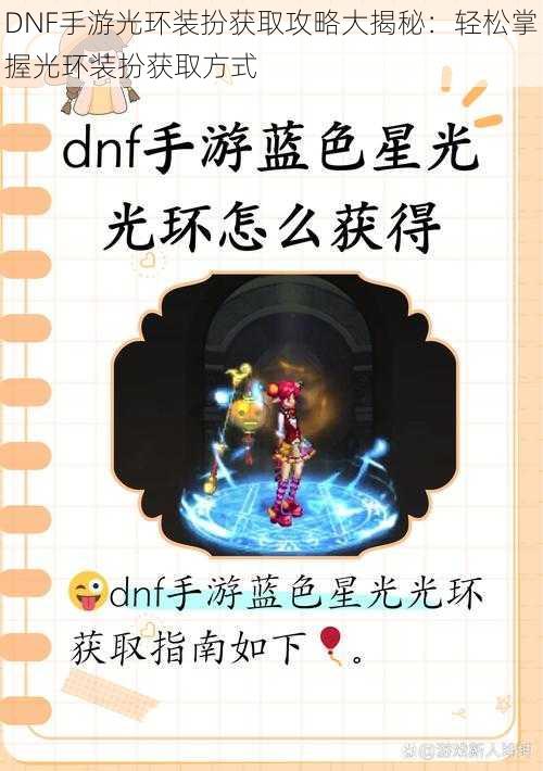 DNF手游光环装扮获取攻略大揭秘：轻松掌握光环装扮获取方式