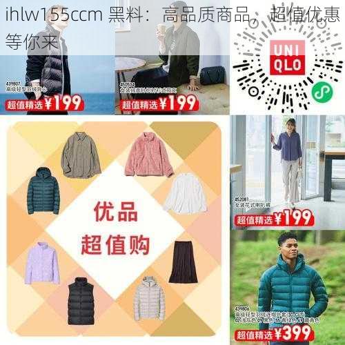 ihlw155ccm 黑料：高品质商品，超值优惠等你来