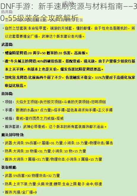 DNF手游：新手速刷资源与材料指南——30-55级装备全攻略解析