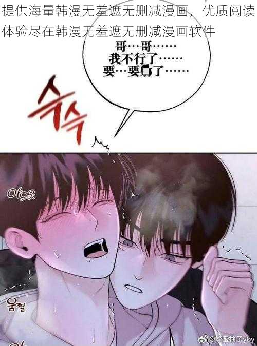 提供海量韩漫无羞遮无删减漫画，优质阅读体验尽在韩漫无羞遮无删减漫画软件