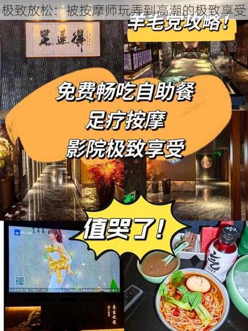 极致放松：被按摩师玩弄到高潮的极致享受