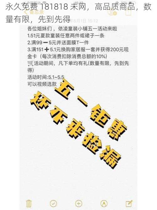 永久免费 181818 未网，高品质商品，数量有限，先到先得