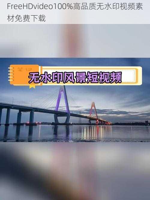 FreeHDvideo100%高品质无水印视频素材免费下载