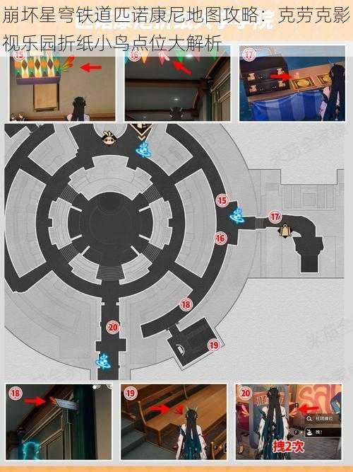 崩坏星穹铁道匹诺康尼地图攻略：克劳克影视乐园折纸小鸟点位大解析