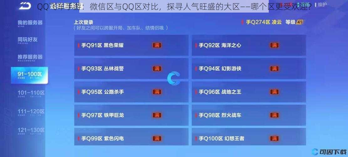 QQ飞车手游：微信区与QQ区对比，探寻人气旺盛的大区——哪个区更受欢迎？