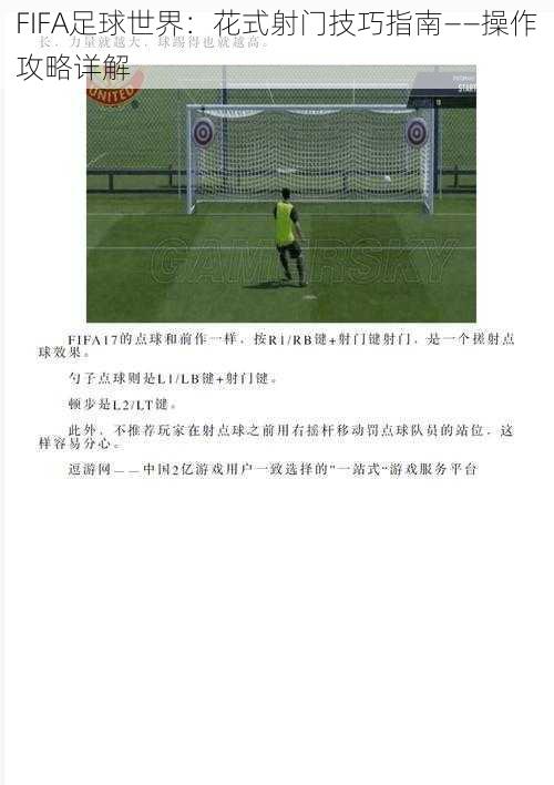 FIFA足球世界：花式射门技巧指南——操作攻略详解