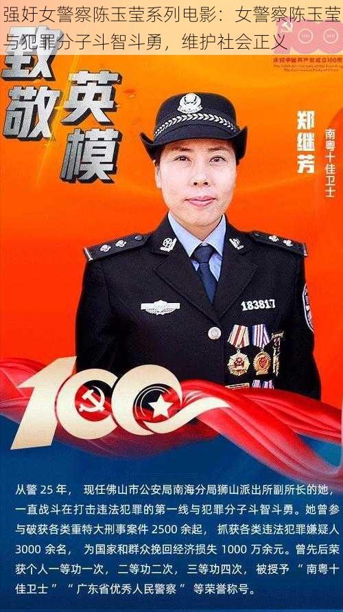 强㚥女警察陈玉莹系列电影：女警察陈玉莹与犯罪分子斗智斗勇，维护社会正义