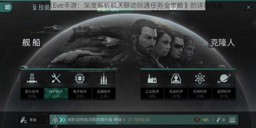 关于《Eve手游：深度解析航天联动际遇任务全攻略》的详细探索