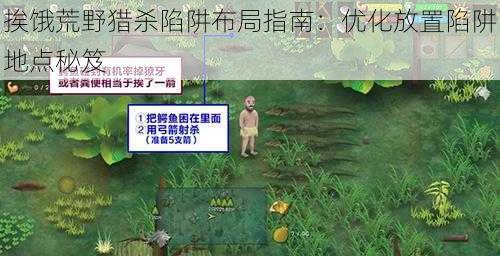 挨饿荒野猎杀陷阱布局指南：优化放置陷阱地点秘笈