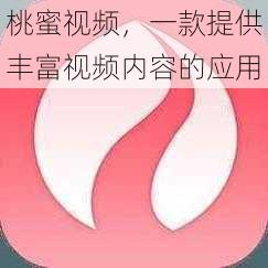 桃蜜视频，一款提供丰富视频内容的应用