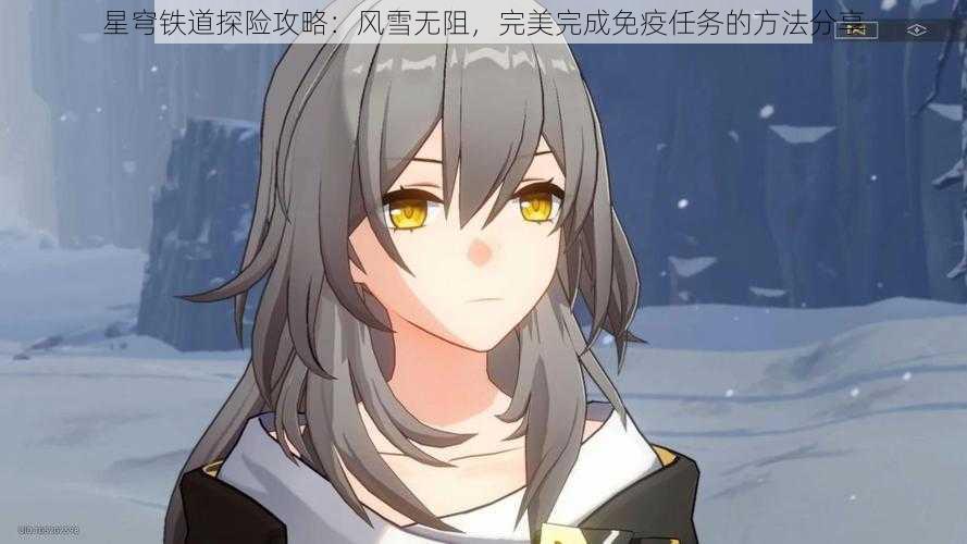 星穹铁道探险攻略：风雪无阻，完美完成免疫任务的方法分享