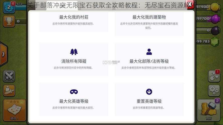 关于部落冲突无限宝石获取全攻略教程：无尽宝石资源解析