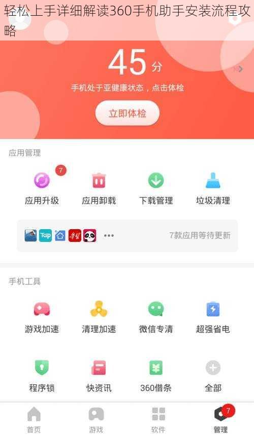 轻松上手详细解读360手机助手安装流程攻略